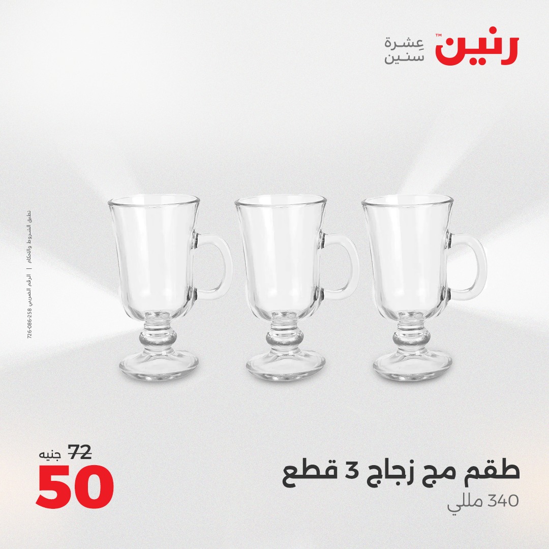 raneen offers from 23may to 24may 2025 عروض رنين من 23 مايو حتى 24 مايو 2025 صفحة رقم 26